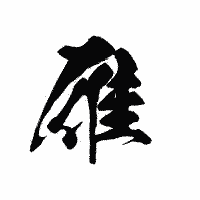 漢字「雁」の黒龍書体画像