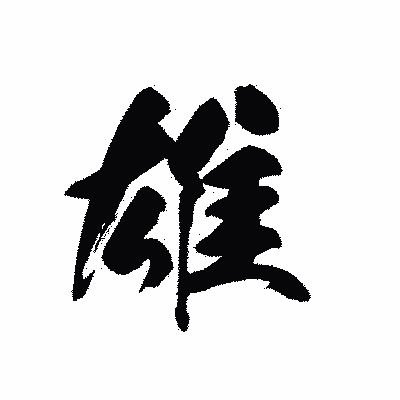 漢字「雄」の黒龍書体画像