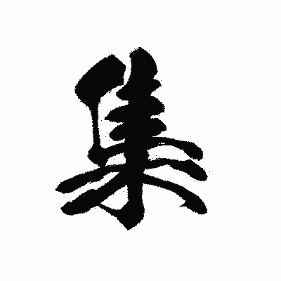 漢字「集」の黒龍書体画像