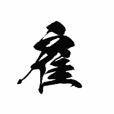 漢字「雇」の黒龍書体画像