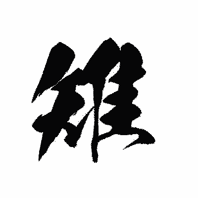 漢字「雉」の黒龍書体画像