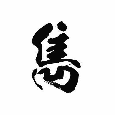 漢字「雋」の黒龍書体画像