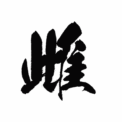 漢字「雌」の黒龍書体画像