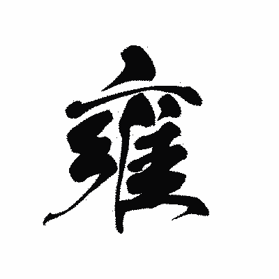 漢字「雍」の黒龍書体画像