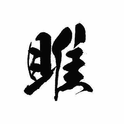 漢字「雎」の黒龍書体画像