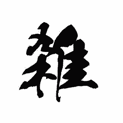漢字「雑」の黒龍書体画像