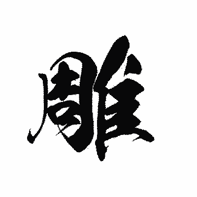 漢字「雕」の黒龍書体画像