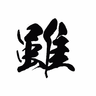 漢字「雖」の黒龍書体画像
