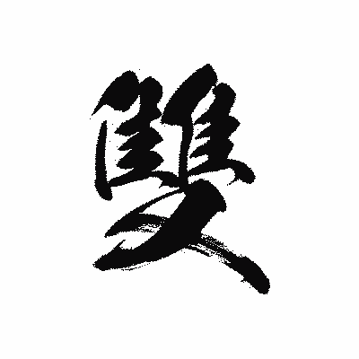 漢字「雙」の黒龍書体画像