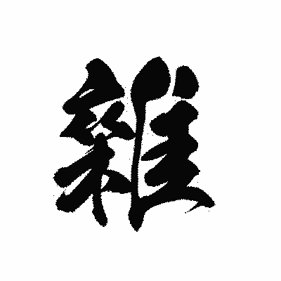 漢字「雜」の黒龍書体画像