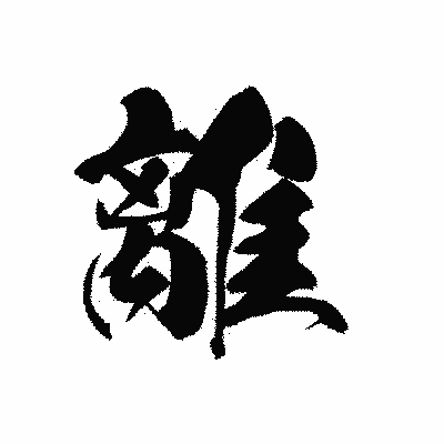 漢字「離」の黒龍書体画像