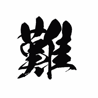 漢字「難」の黒龍書体画像