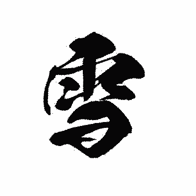 漢字「雪」の黒龍書体画像