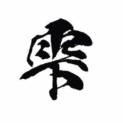 漢字「雫」の黒龍書体画像