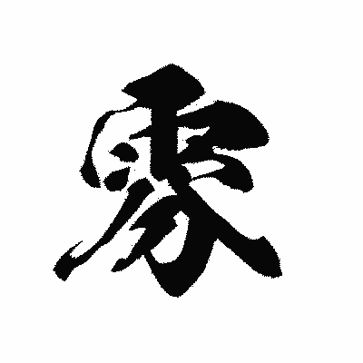 漢字「雰」の黒龍書体画像
