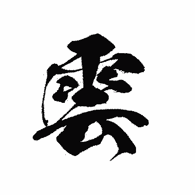 漢字「雲」の黒龍書体画像