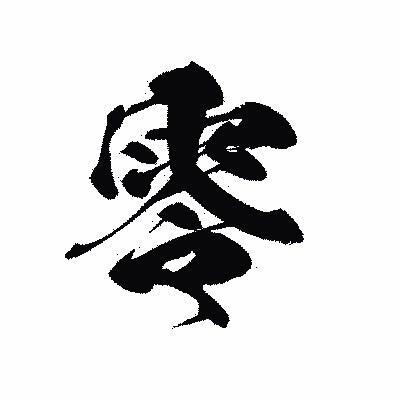 漢字「零」の黒龍書体画像