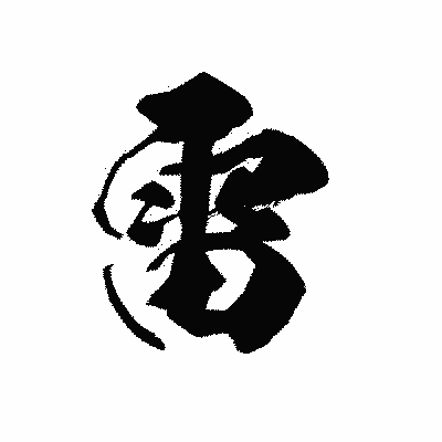 漢字「雷」の黒龍書体画像