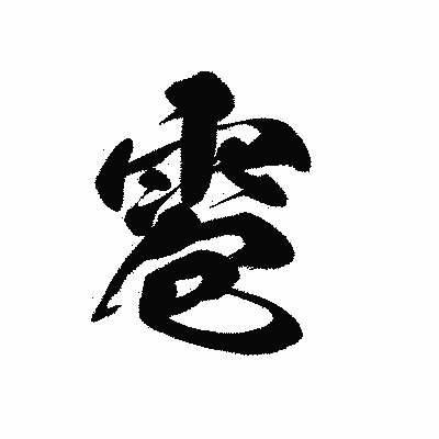 漢字「雹」の黒龍書体画像