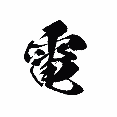 漢字「電」の黒龍書体画像