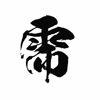 漢字「需」の黒龍書体画像