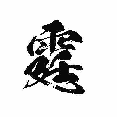 漢字「霆」の黒龍書体画像