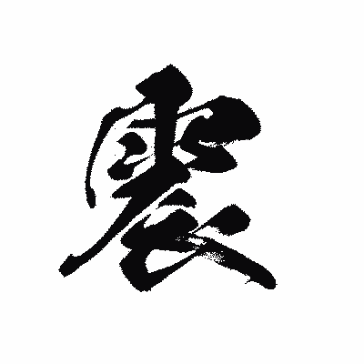 漢字「震」の黒龍書体画像