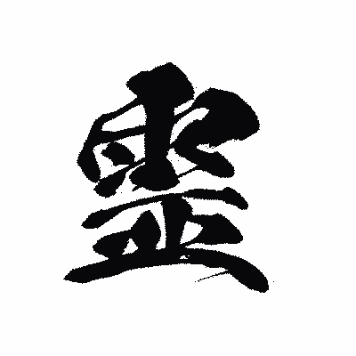 漢字「霊」の黒龍書体画像