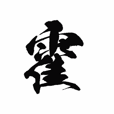 漢字「霍」の黒龍書体画像
