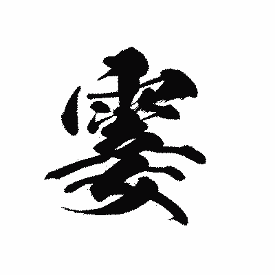 漢字「霎」の黒龍書体画像