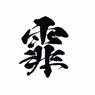 漢字「霏」の黒龍書体画像