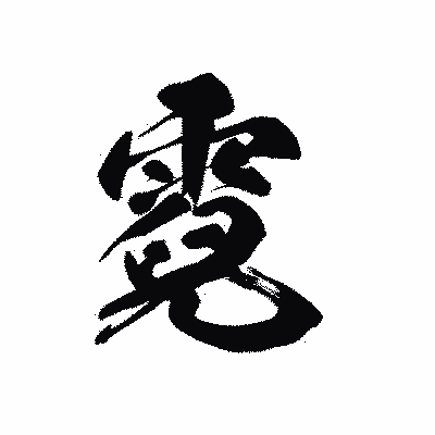 漢字「霓」の黒龍書体画像