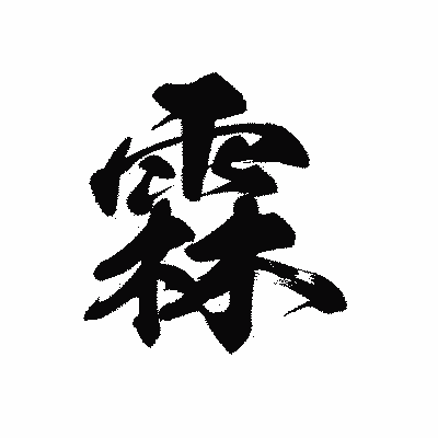 漢字「霖」の黒龍書体画像