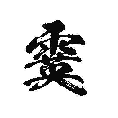漢字「霙」の黒龍書体画像