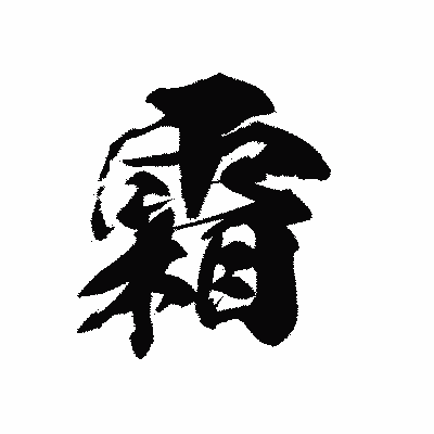 漢字「霜」の黒龍書体画像