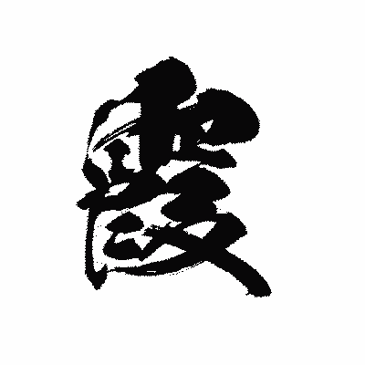 漢字「霞」の黒龍書体画像
