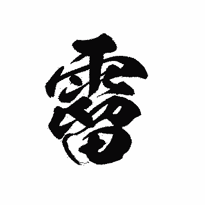 漢字「霤」の黒龍書体画像