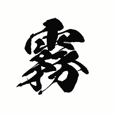漢字「霧」の黒龍書体画像