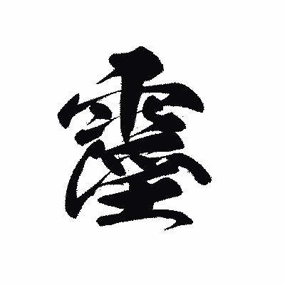 漢字「霪」の黒龍書体画像