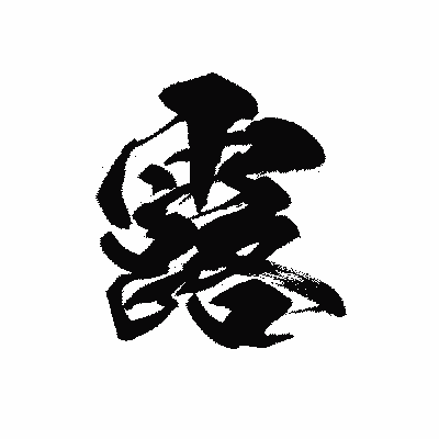 漢字「露」の黒龍書体画像