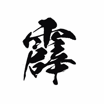 漢字「霹」の黒龍書体画像