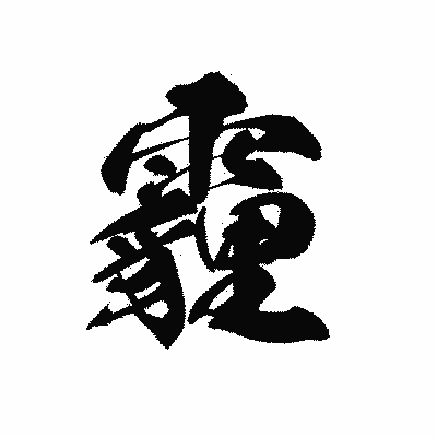 漢字「霾」の黒龍書体画像