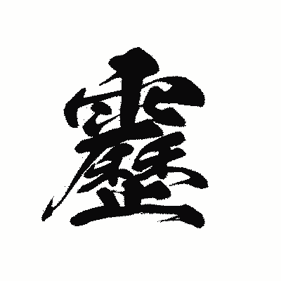 漢字「靂」の黒龍書体画像