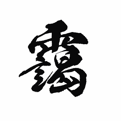 漢字「靄」の黒龍書体画像