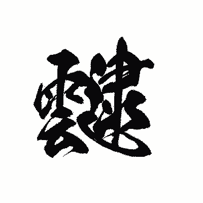 漢字「靆」の黒龍書体画像