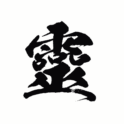 漢字「靈」の黒龍書体画像