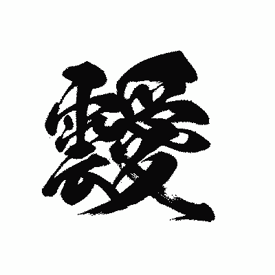 漢字「靉」の黒龍書体画像