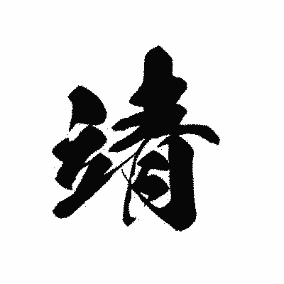 漢字「靖」の黒龍書体画像