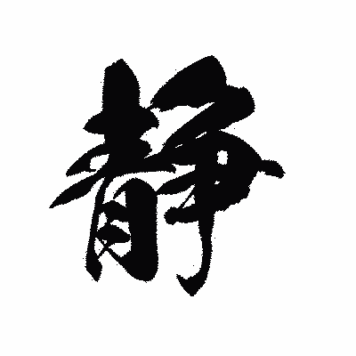 漢字「静」の黒龍書体画像