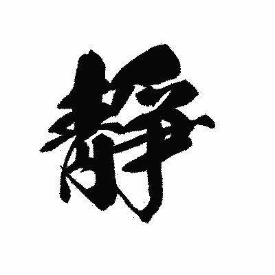 漢字「靜」の黒龍書体画像